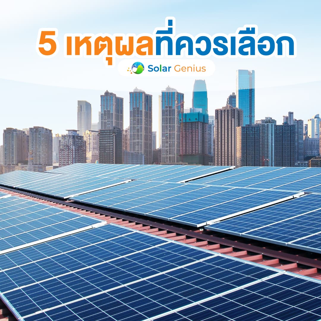 Solar Genius ติดตั้งโซลาร์เซลล์ โซลาร์เซลล์ : กลยุทธ์เพิ่มกำไร ลดต้นทุนให้กับธุรกิจของคุณ