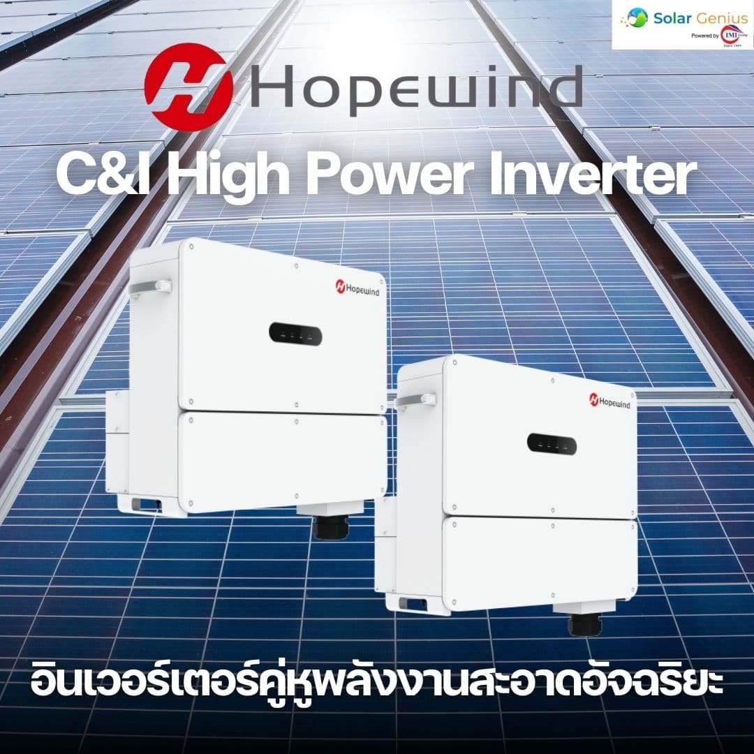 Solar Genius ติดตั้งโซลาร์เซลล์ ในยุคที่โลกเผชิญกับปัญหาการเปลี่ยนแปลงสภาพภูมิอากาศ การใช้พลังงานอย่างมีประสิทธิภาพและยั่งยืนกลายเป็นสิ่งสำคัญสำหรับธุรกิจยุคใหม่