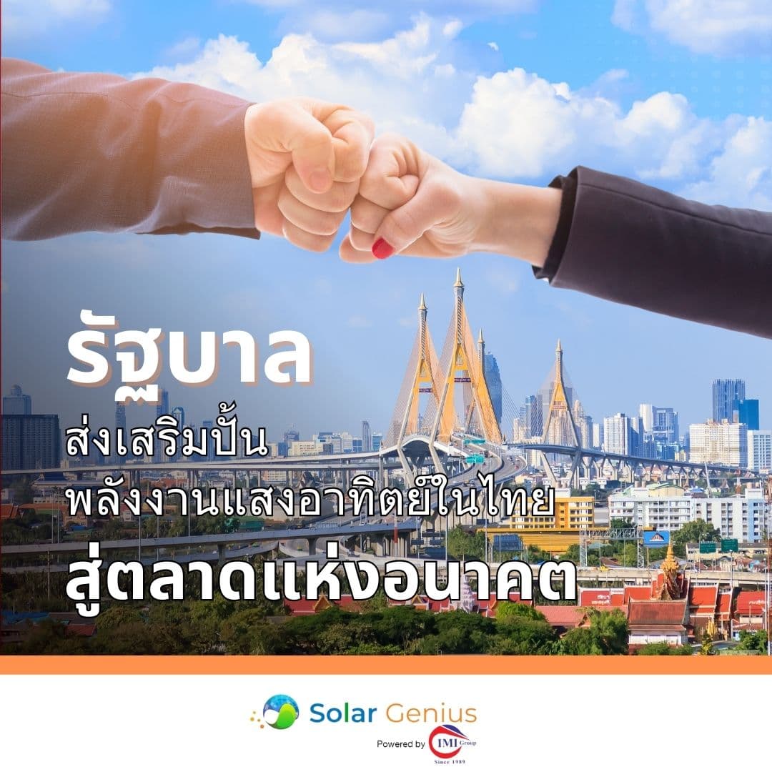 Solar Genius ติดตั้งโซลาร์เซลล์ ในยุคที่ราคาน้ำมันและค่าไฟพุ่งสูงขึ้น พลังงานแสงอาทิตย์กลายเป็นทางเลือกที่น่าสนใจสำหรับทั้งครัวเรือนและภาคธุรกิจ 