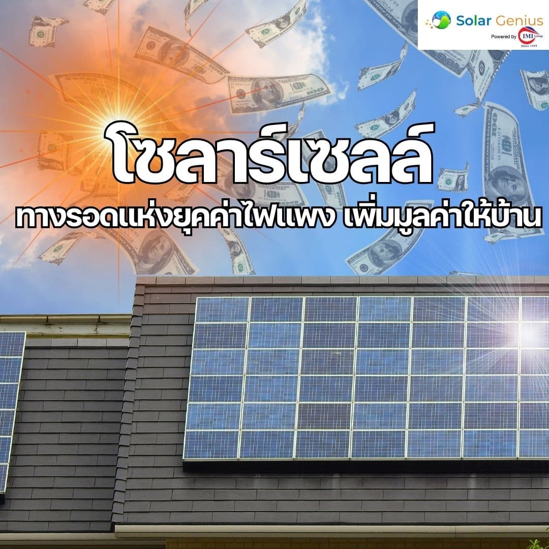 Solar Genius ติดตั้งโซลาร์เซลล์ ในยุคที่ค่าไฟฟ้าพุ่งสูงขึ้นอย่างต่อเนื่อง หลายคนต่างมองหาวิธีประหยัดค่าไฟ และ โซลาร์เซลล์ กำลังกลายเป็น "ดาวรุ่ง" ที่มาแรง