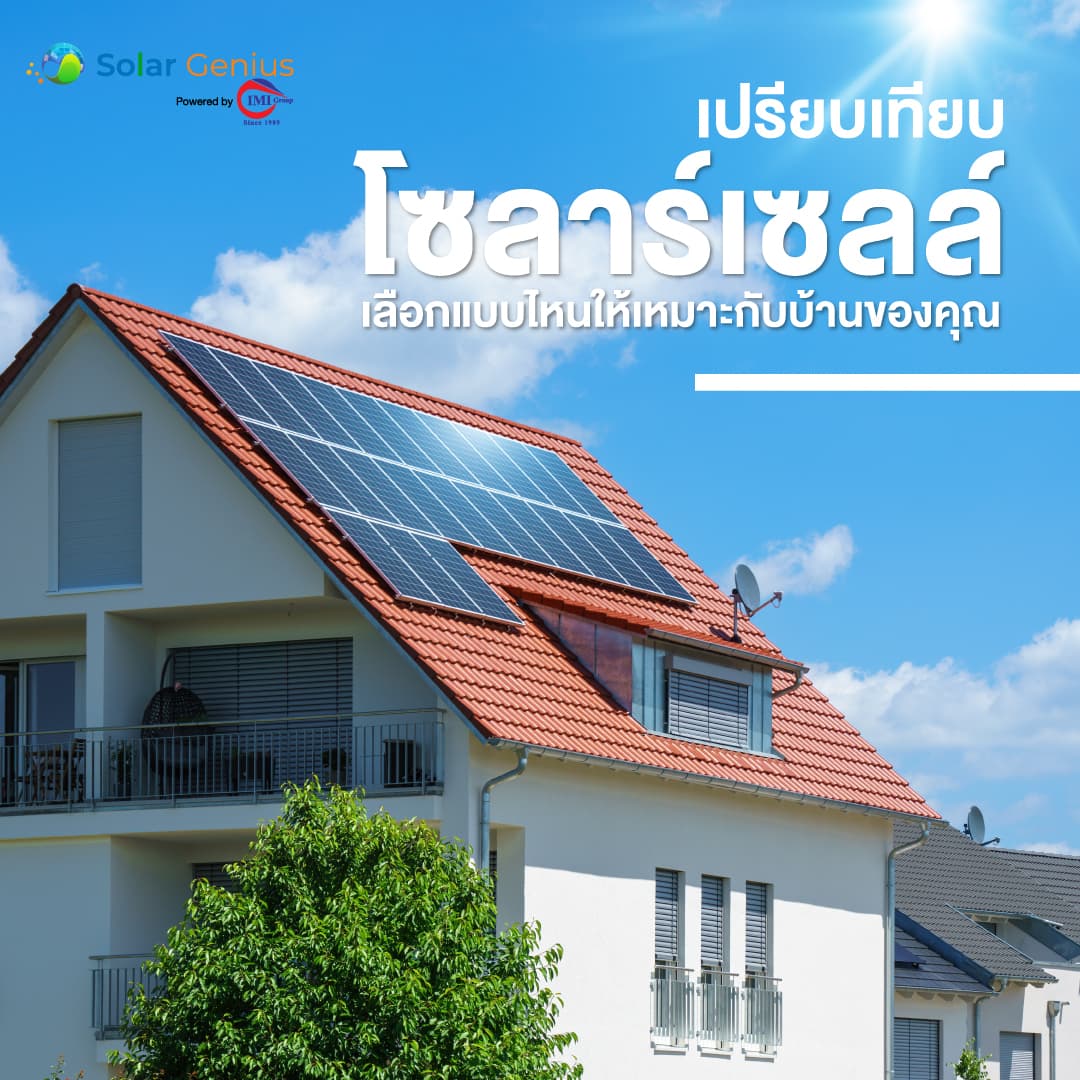 Solar Genius ติดตั้งโซลาร์เซลล์ โซลาร์เซลล์ กำลังกลายเป็นทางเลือกใหม่ที่ได้รับความนิยมมากขึ้นสำหรับการประหยัดค่าไฟ เพิ่มมูลค่าให้กับบ้าน และสร้างอนาคตที่ยั่งยืน