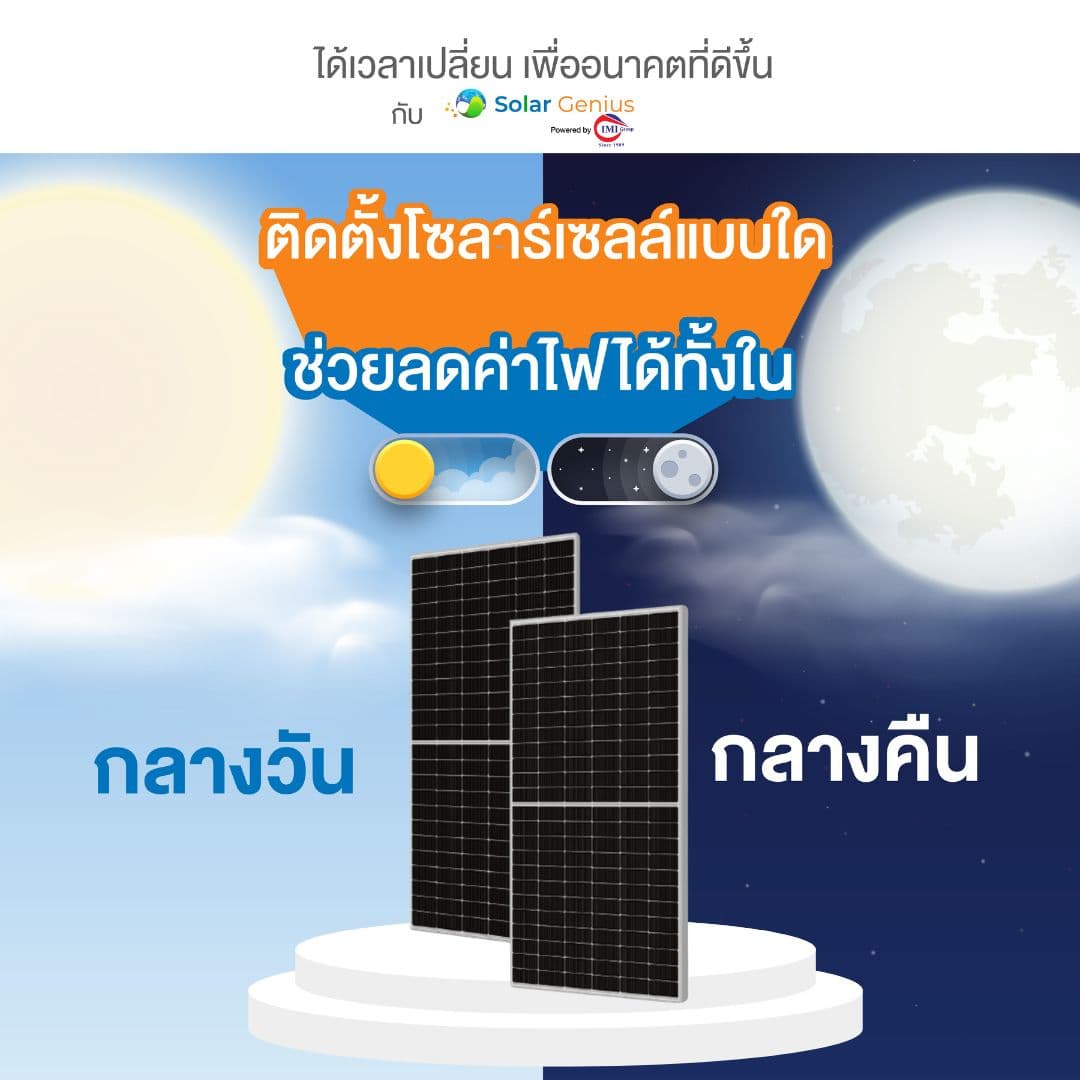 Solar Genius ติดตั้งโซลาร์เซลล์ ในยุคสมัยที่การใช้พลังงานไฟฟ้ามีบทบาทสำคัญต่อชีวิตประจำวัน การติดตั้งโซลาร์เซลล์กลายเป็นแนวทางที่ได้รับความนิยมมากขึ้น