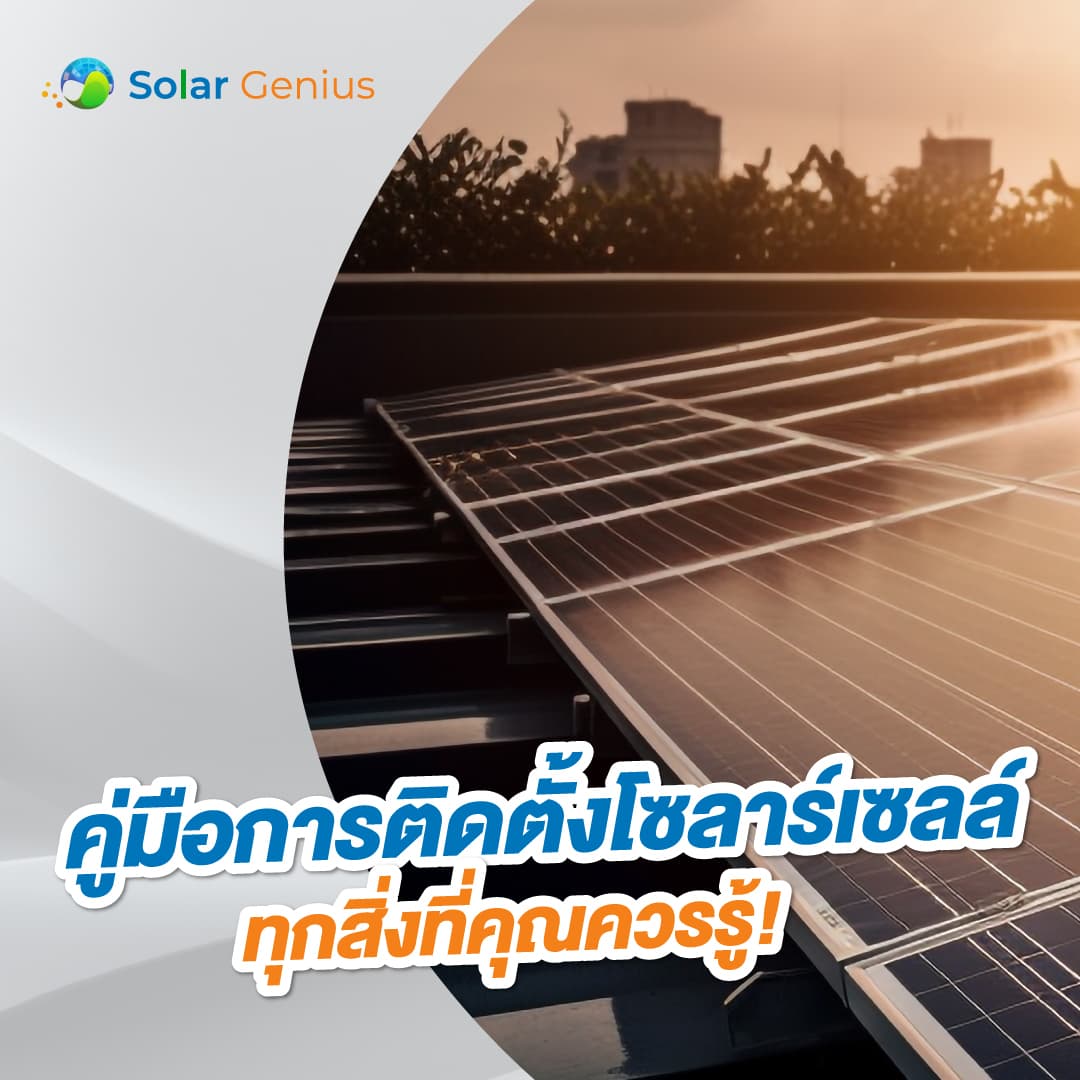 Solar Genius ติดตั้งโซลาร์เซลล์ พลังงานแสงอาทิตย์กำลังเป็นทางเลือกที่ได้รับความนิยมมากขึ้นสำหรับการผลิตไฟฟ้า