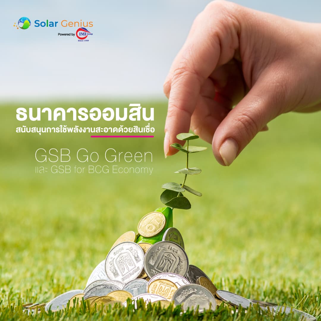 Solar Genius ติดตั้งโซลาร์เซลล์ ธนาคารออมสิน มุ่งมั่นสนับสนุนการใช้พลังงานสะอาดและลดค่าใช้จ่ายด้านพลังงานของประชาชนและภาคธุรกิจ ผ่านผลิตภัณฑ์สินเชื่อ 2 ประเภท