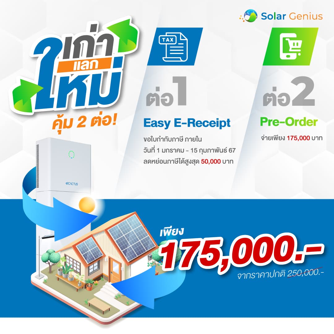 Solar Genius ติดตั้งโซลาร์เซลล์ Solar genius ชวนคุณเปลี่ยนระบบโซลาร์เซลล์เก่าของคุณให้ใหม่และคุ้มกว่าเดิม กับแคมเปญ "เก่าแลกใหม่ คุ้ม 2 ต่อ!"