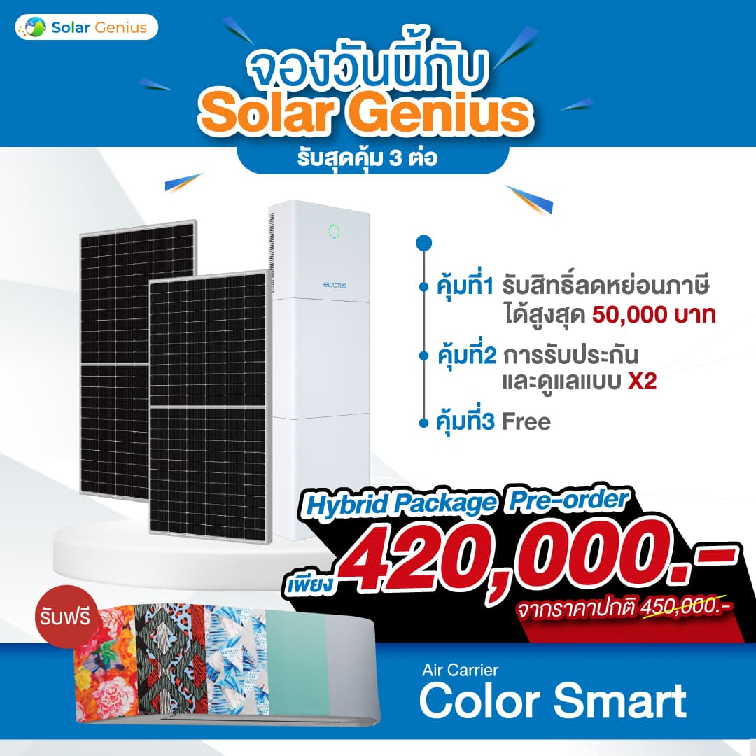 Solar Genius ติดตั้งโซลาร์เซลล์ Solar genius ชวนคุณเป็นเจ้าของ Hybrid Package สุดคุ้ม 3ต่อ! ได้แล้ววันนี้