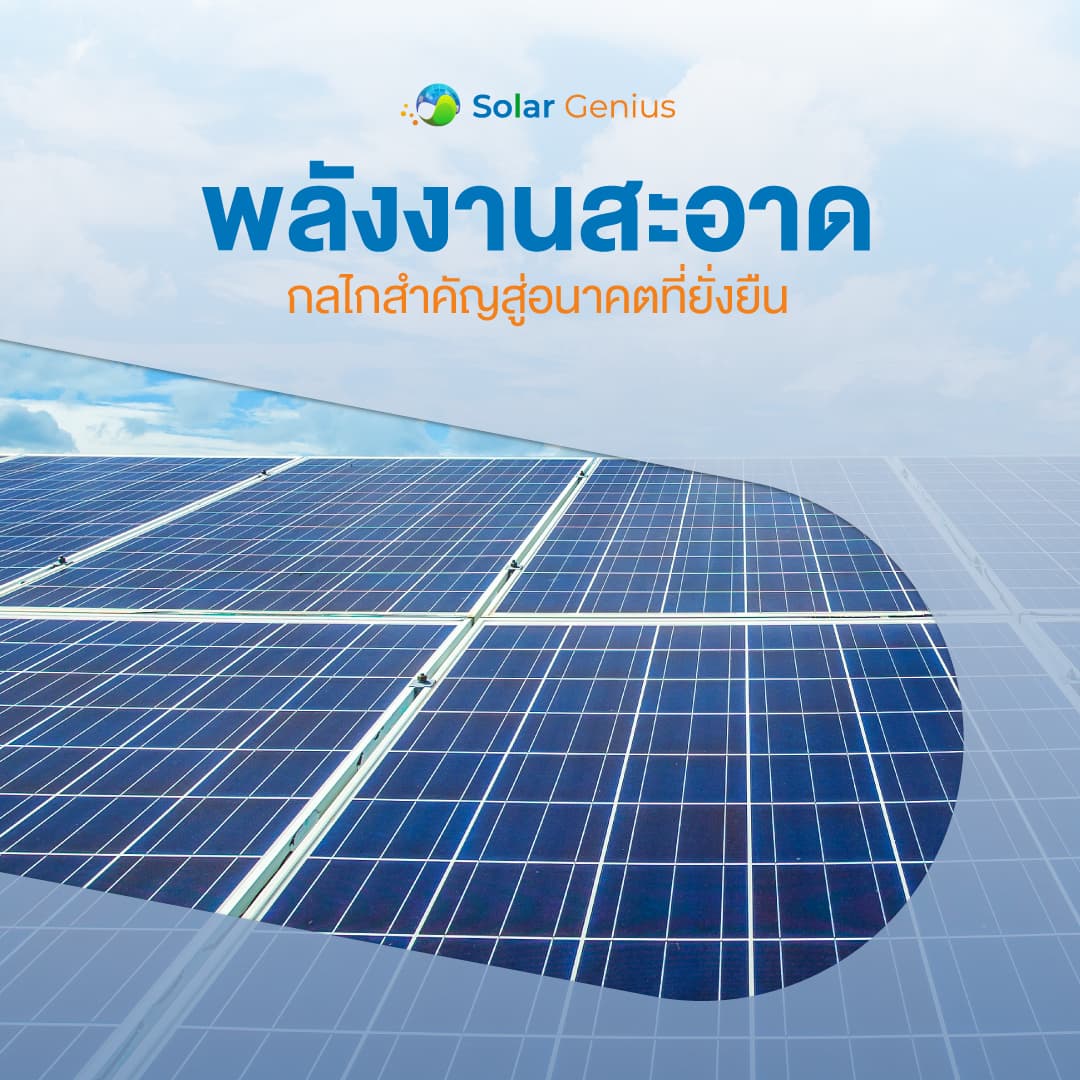 Solar Genius ติดตั้งโซลาร์เซลล์ นายเศรษฐา ทวีสิน นายกรัฐมนตรีและรัฐมนตรีว่าการกระทรวงการคลัง ได้กล่าวปาฐกถาพิเศษหัวข้อ "จุดเปลี่ยนพลังงานไทยสู่ความยั่งยืน"